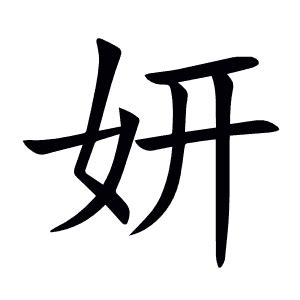 妍意思|汉字“妍”的读音、意思、用法、释义、造句